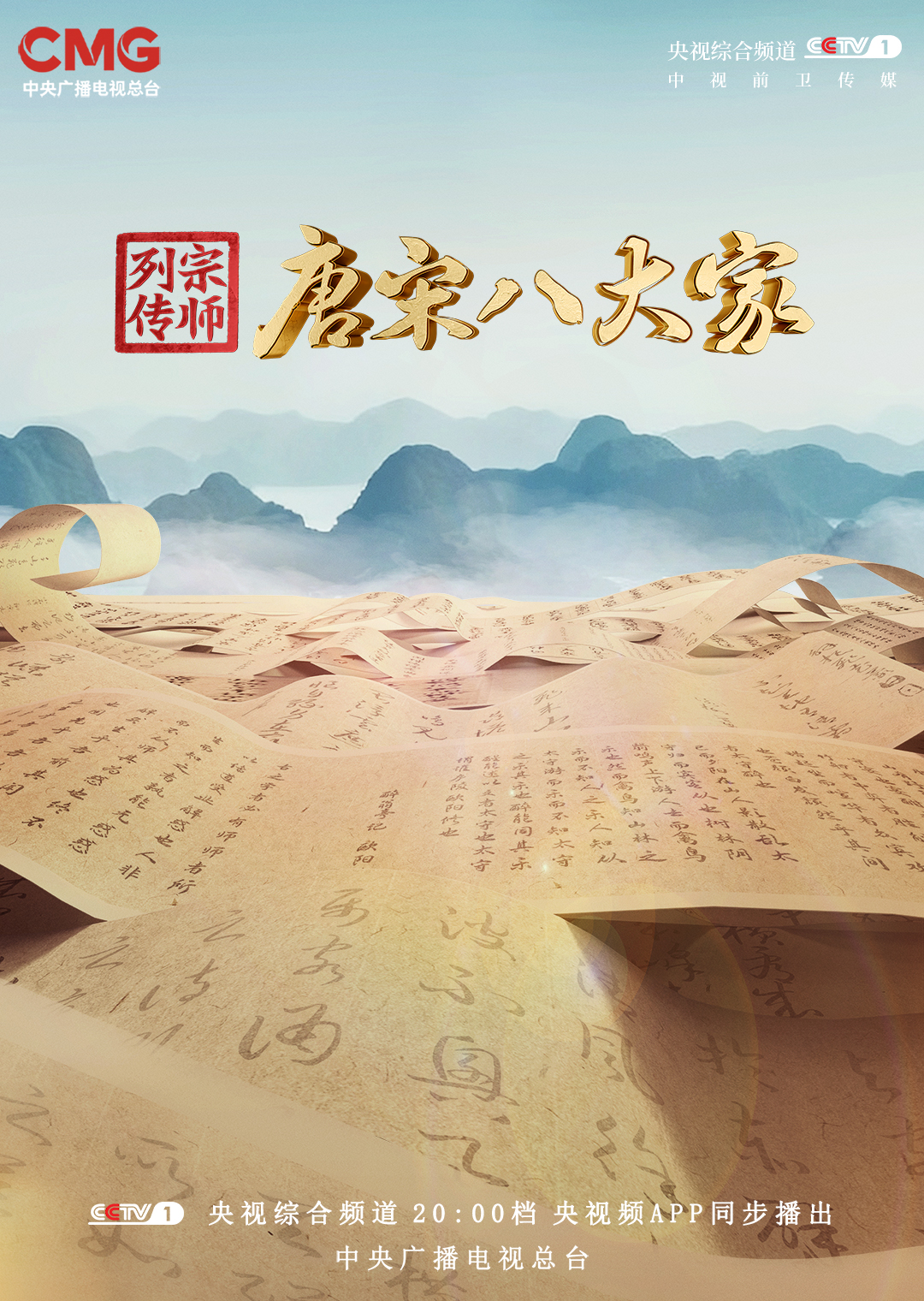 [115][中国内地][2023][唐宋八大家][全11集][杨志刚 / 保剑锋 / 刘智扬][国语中字][MP4每集均约8G共88.87G][CCTV1录制源码1080I]-闲聊专区论坛-互动区-网盘资源吧
