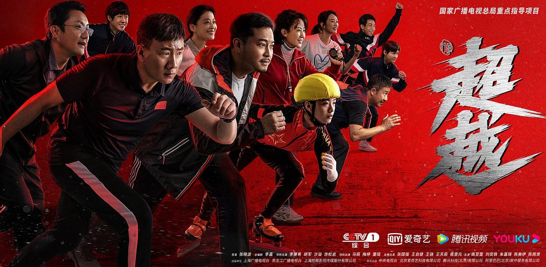 [115][中国内地][2022][超越][全29集][李庚希 / 胡军 / 沙溢 / 涂松岩 / 马丽][国语中字][TS每集2.75G共79.22G][CCTV1录制源码1080I]-闲聊专区论坛-互动区-网盘资源吧